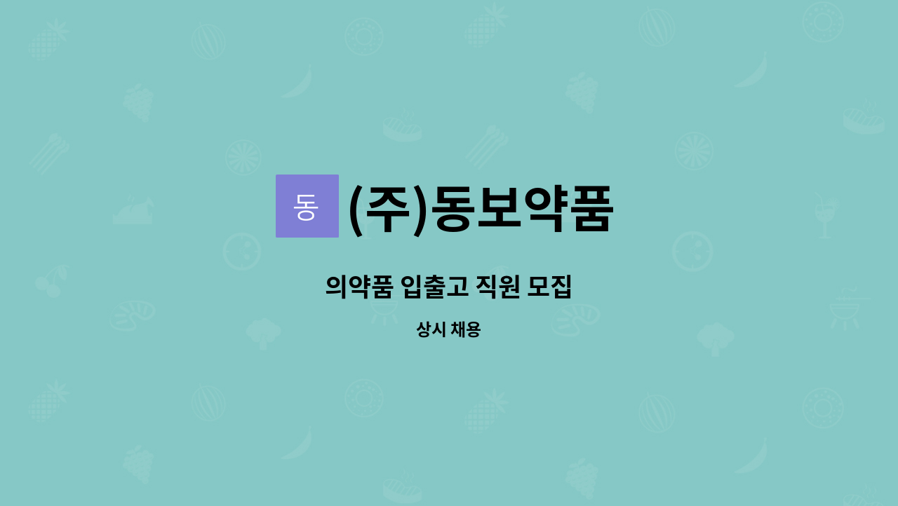 (주)동보약품 : 의약품 입출고 직원 모집 | 더팀스 의약품 입출고 직원 모집 by (주)동보약품