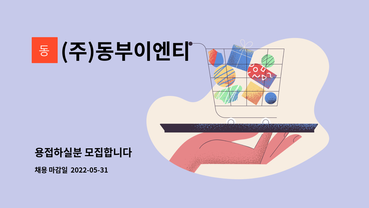 (주)동부이엔티 : 용접하실분 모집합니다 | 더팀스 용접하실분 모집합니다 by (주)동부이엔티