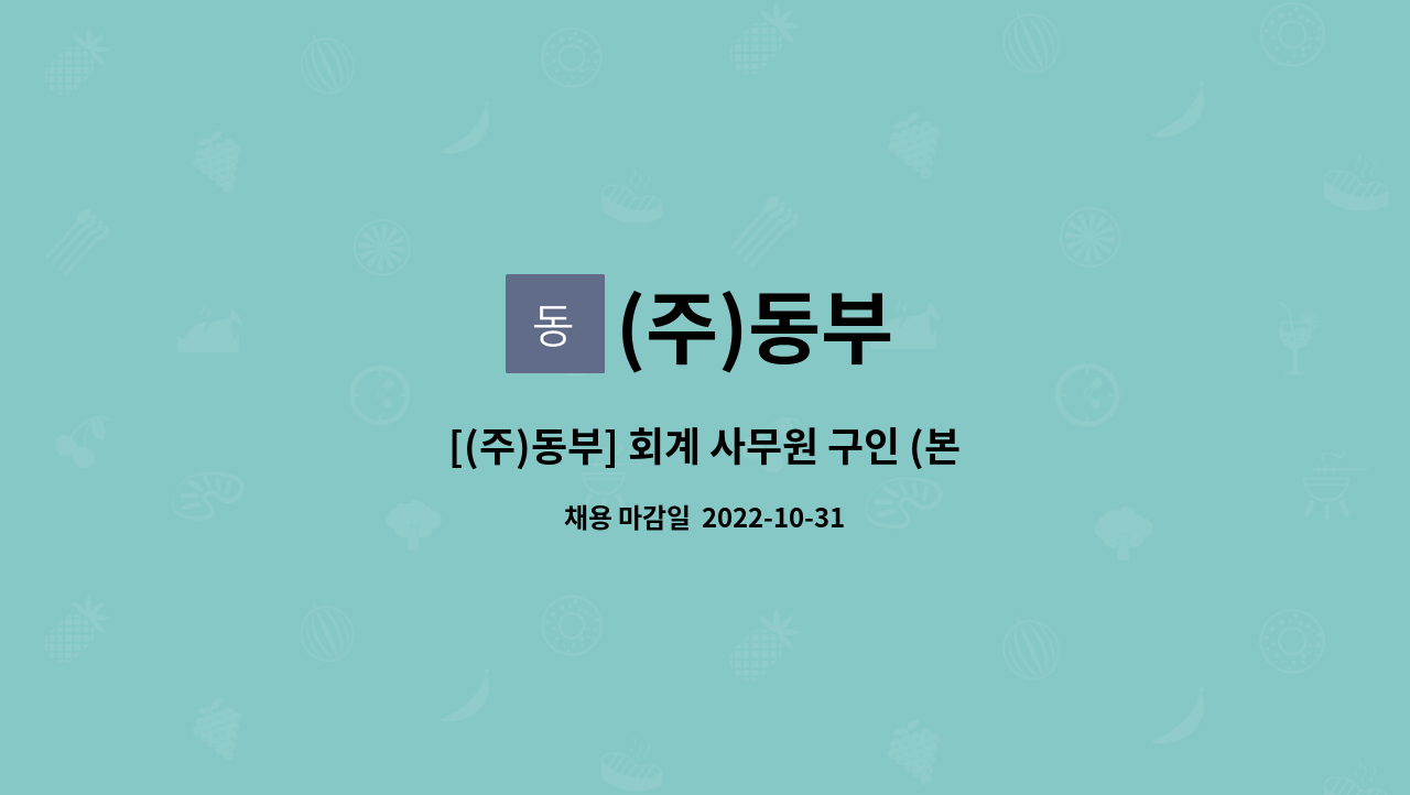 (주)동부 : [(주)동부] 회계 사무원 구인 (본사) 신입/경력 | 더팀스 [(주)동부] 회계 사무원 구인 (본사) 신입/경력 by (주)동부