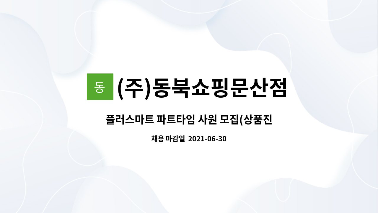 (주)동북쇼핑문산점 : 플러스마트 파트타임 사원 모집(상품진열... 플러스마트 파트타임 사원 모집(상품진열,매장정리 등) by (주)동북쇼핑문산점
