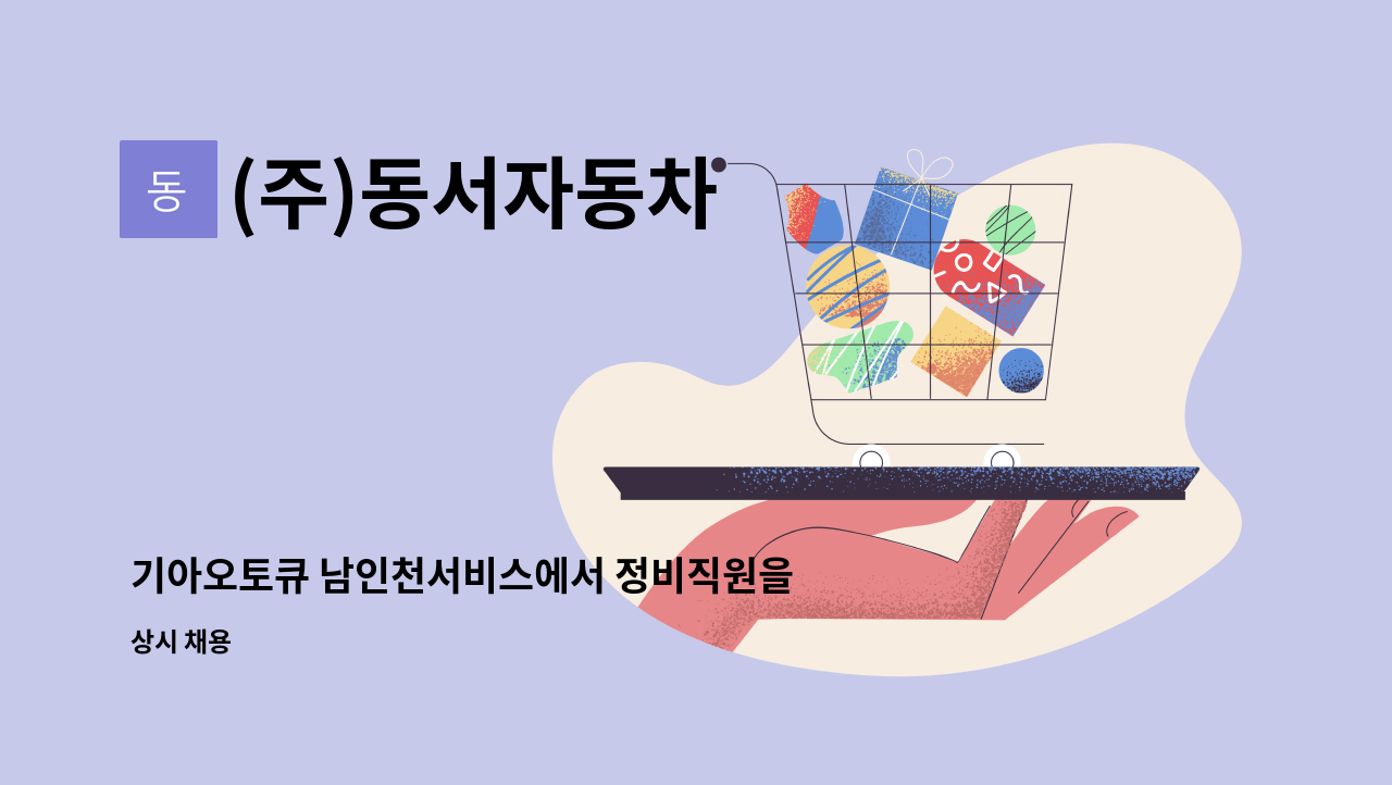 (주)동서자동차 : 기아오토큐 남인천서비스에서 정비직원을 구합니다! | 더팀스 기아오토큐 남인천서비스에서 정비직원을 구합니다! by (주)... 