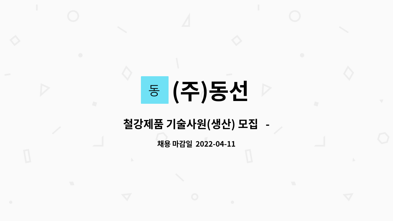 (주)동선 : 철강제품 기술사원(생산) 모집 - 채용대행서비스 신청사업장입니다- . | 더팀스 철강제품 기술사원(생산) 모집   - 채용대행서비스... 