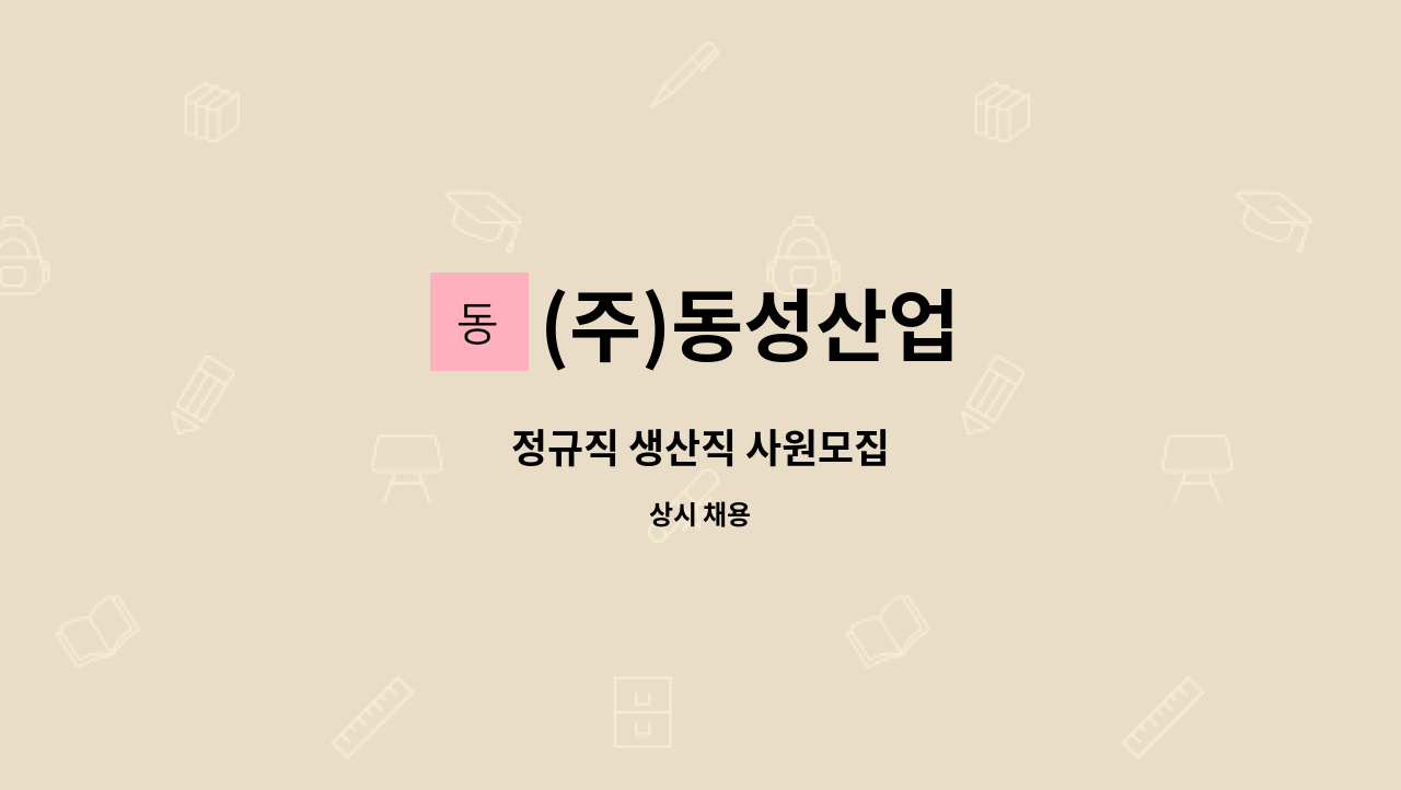 (주)동성산업 : 정규직 생산직 사원모집 | 더팀스 정규직 생산직 사원모집 by (주)동성산업