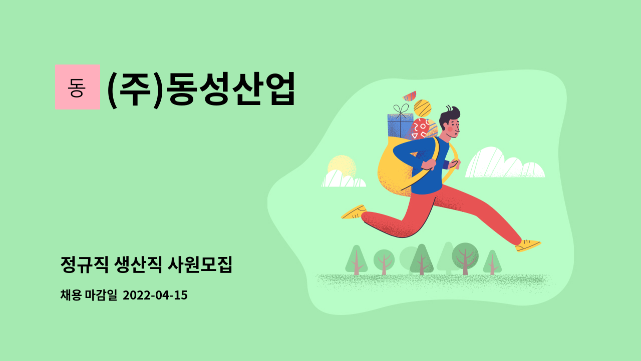 (주)동성산업 : 정규직 생산직 사원모집 | 더팀스 정규직 생산직 사원모집 by (주)동성산업