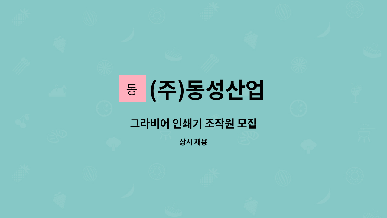 (주)동성산업 : 그라비어 인쇄기 조작원 모집 | 더팀스 그라비어 인쇄기 조작원 모집 by (주)동성산업