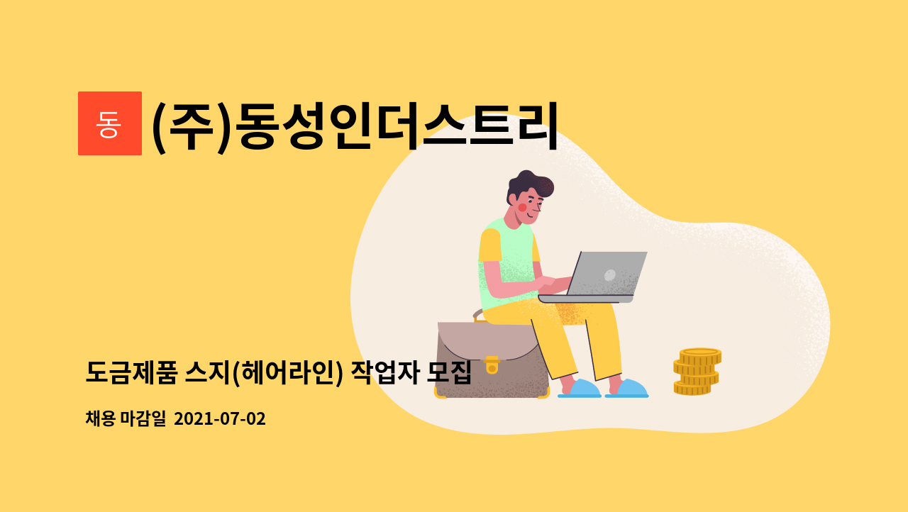 (주)동성인더스트리 : 도금제품 스지(헤어라인) 작업자 모집합니다. | 더팀스 도금제품 스지(헤어라인) 작업자 모집합니다. by (주)동성인더스트리