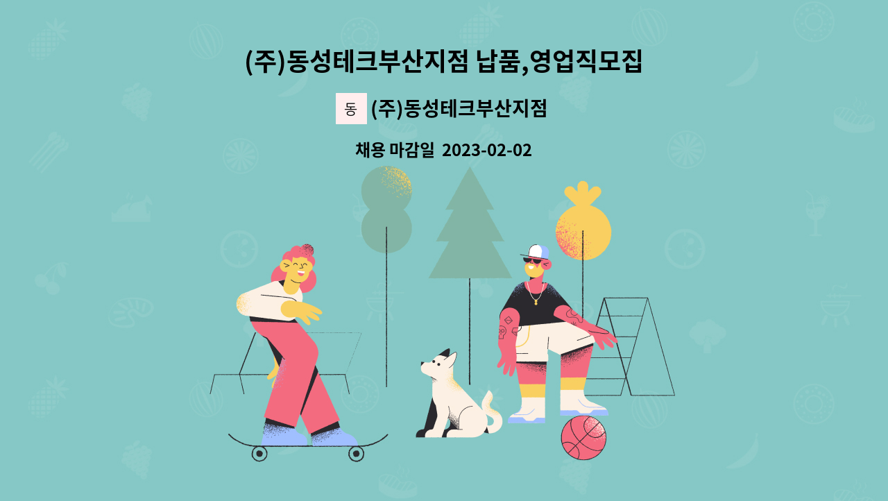 (주)동성테크부산지점 : (주)동성테크부산지점 납품,영업직모집 | 더팀스 (주)동성테크부산지점 납품,영업직모집 by (주)동성테크부산지점
