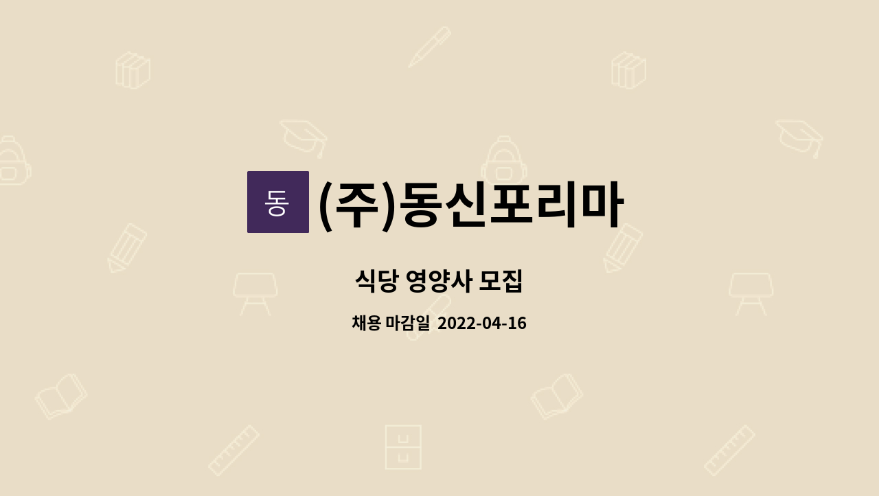 (주)동신포리마 : 식당 영양사 모집 | 더팀스 식당 영양사 모집 by (주)동신포리마