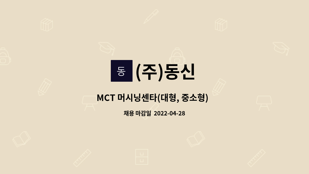 (주)동신 : MCT 머시닝센타(대형, 중소형) 모집 | 더팀스 MCT 머시닝센타(대형, 중소형)  모집 by (주)동신