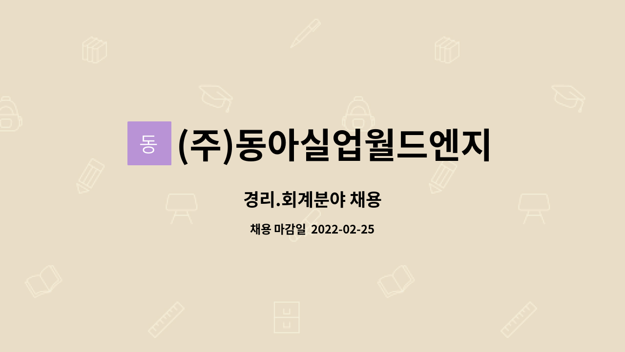 (주)동아실업월드엔지니어링 : 경리.회계분야 채용 | 더팀스 경리.회계분야 채용 by (주)동아실업월드엔지니어링