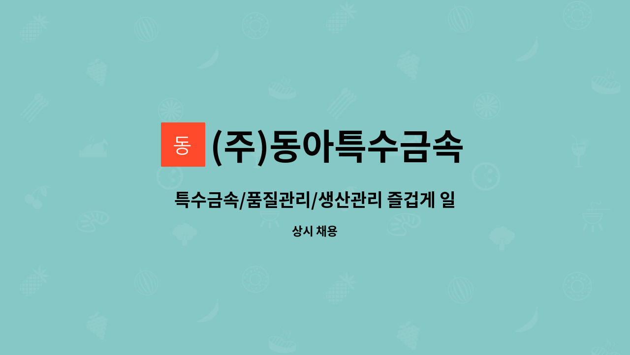 (주)동아특수금속 : 특수금속/품질관리/생산관리 즐겁게 일해봅시다^^ | 더팀스 특수금속/품질관리/생산관리 즐겁게 일해봅시다^^ by (주)... 