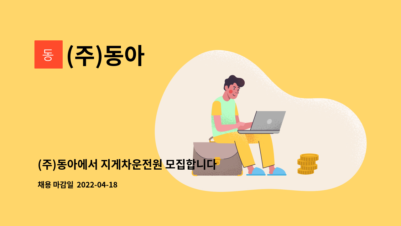 (주)동아 : (주)동아에서 지게차운전원 모집합니다(전기자재도소매) | 더팀스 (주)동아에서 지게차운전원 모집합니다(전기자재도소매) by (주)동아