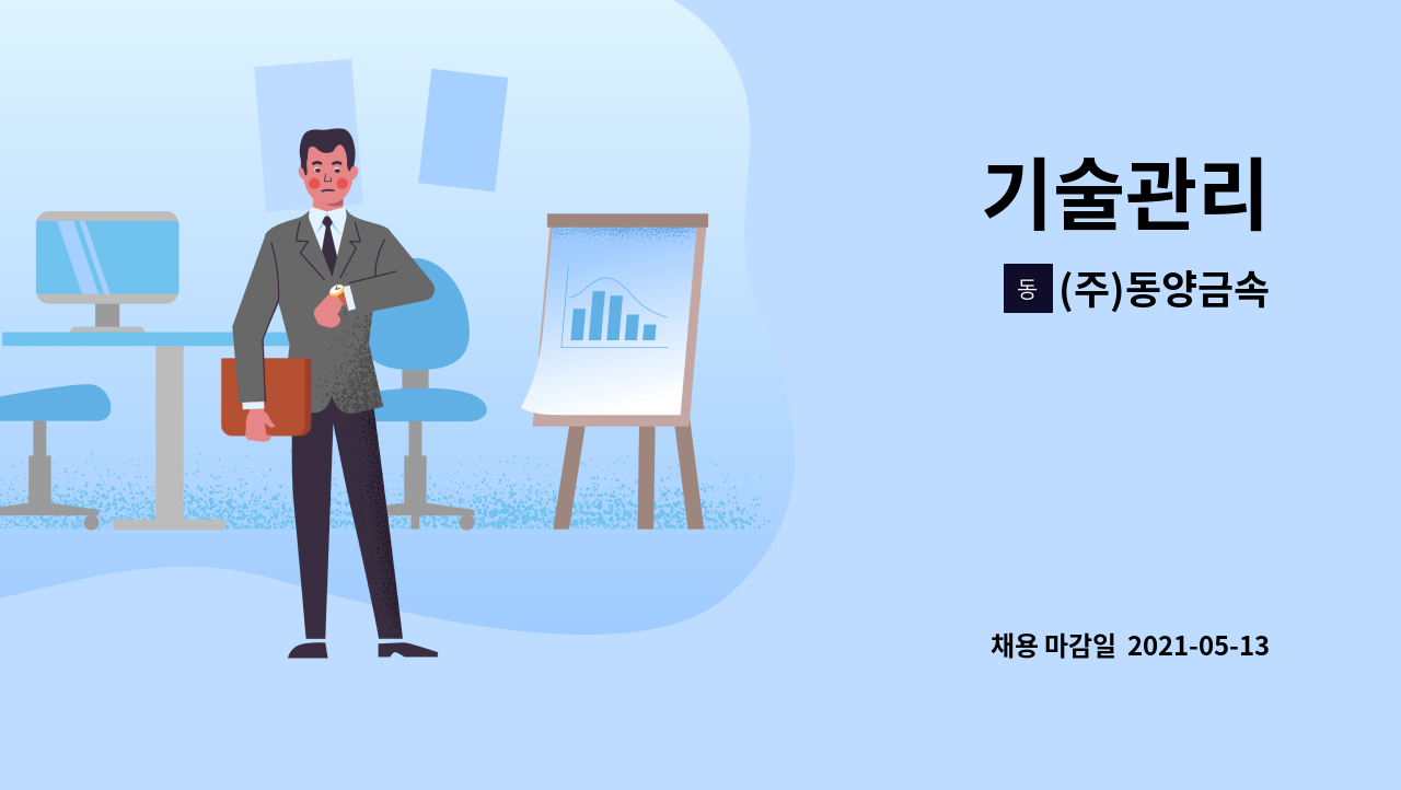 (주)동양금속 : 기술관리 | 더팀스 기술관리 by (주)동양금속