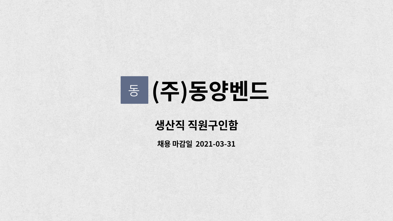 (주)동양벤드 : 생산직 직원구인함 | 더팀스 생산직 직원구인함 by (주)동양벤드
