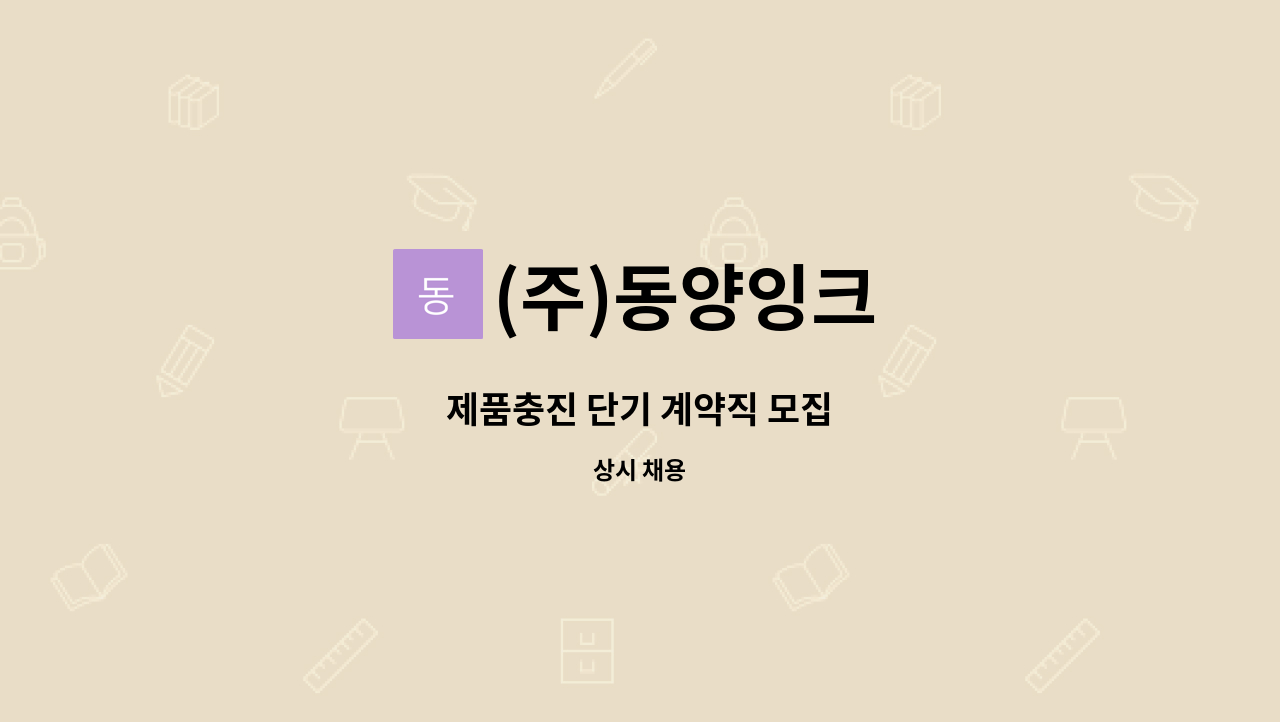 (주)동양잉크 : 제품충진 단기 계약직 모집 | 더팀스 제품충진 단기 계약직 모집 by (주)동양잉크