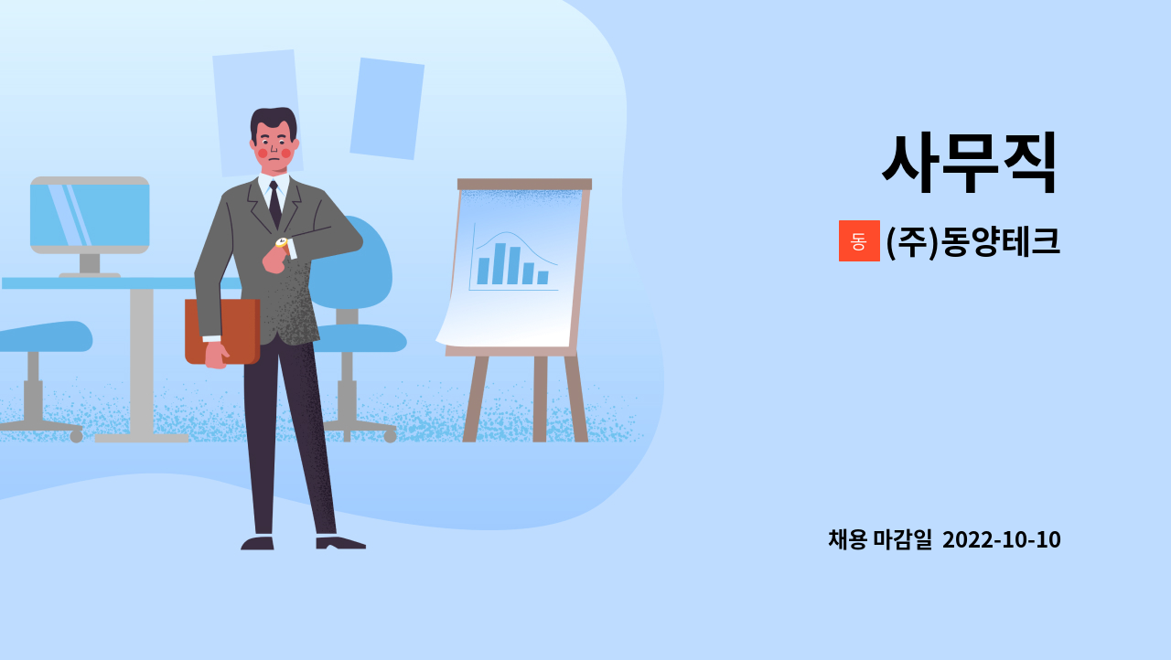 (주)동양테크 : 사무직 | 더팀스 사무직 by (주)동양테크