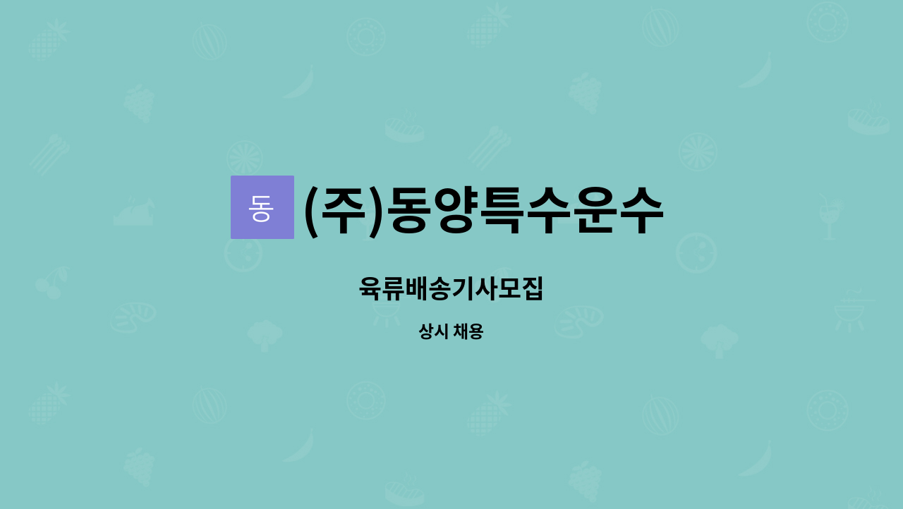 (주)동양특수운수 : 육류배송기사모집 | 더팀스 육류배송기사모집 by (주)동양특수운수