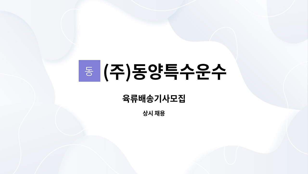 (주)동양특수운수 : 육류배송기사모집 | 더팀스 육류배송기사모집 by (주)동양특수운수