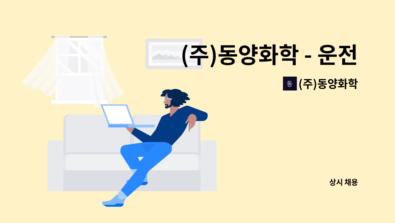 (주)동양화학 : (주)동양화학 - 운전 및 납품 직원 모집 | 더팀스 (주)동양화학 - 운전 및 납품 직원 모집 by (주)동양화학