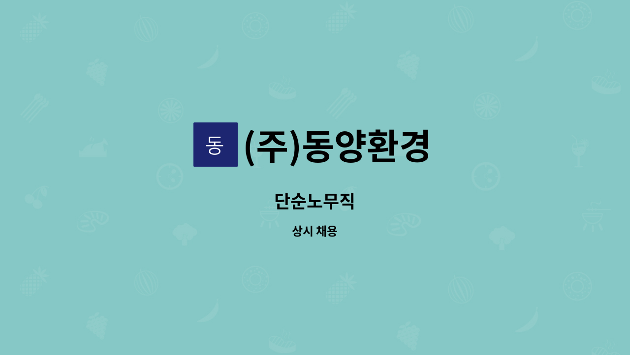 (주)동양환경 : 단순노무직 | 더팀스 단순노무직 by (주)동양환경