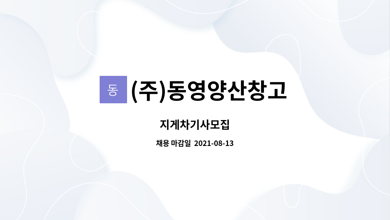 (주)동영양산창고 : 지게차기사모집 | 더팀스 지게차기사모집 by (주)동영양산창고