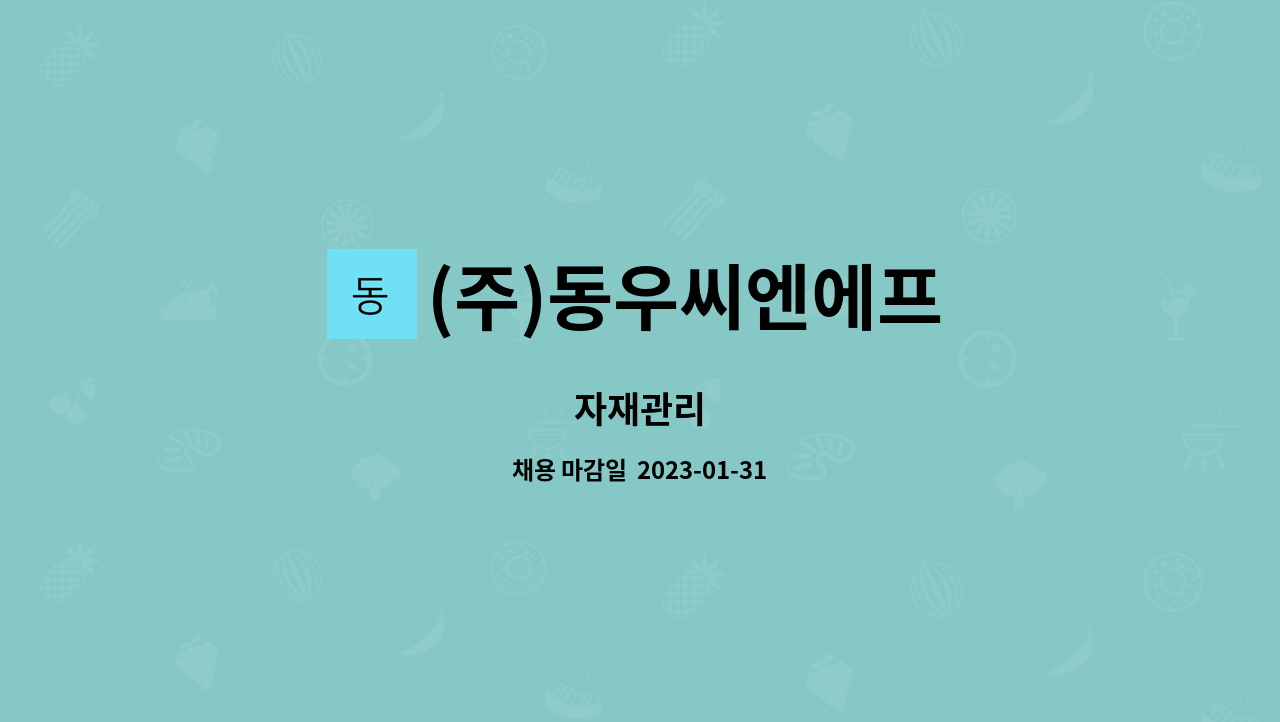 (주)동우씨엔에프 : 자재관리 | 더팀스 자재관리 by (주)동우씨엔에프