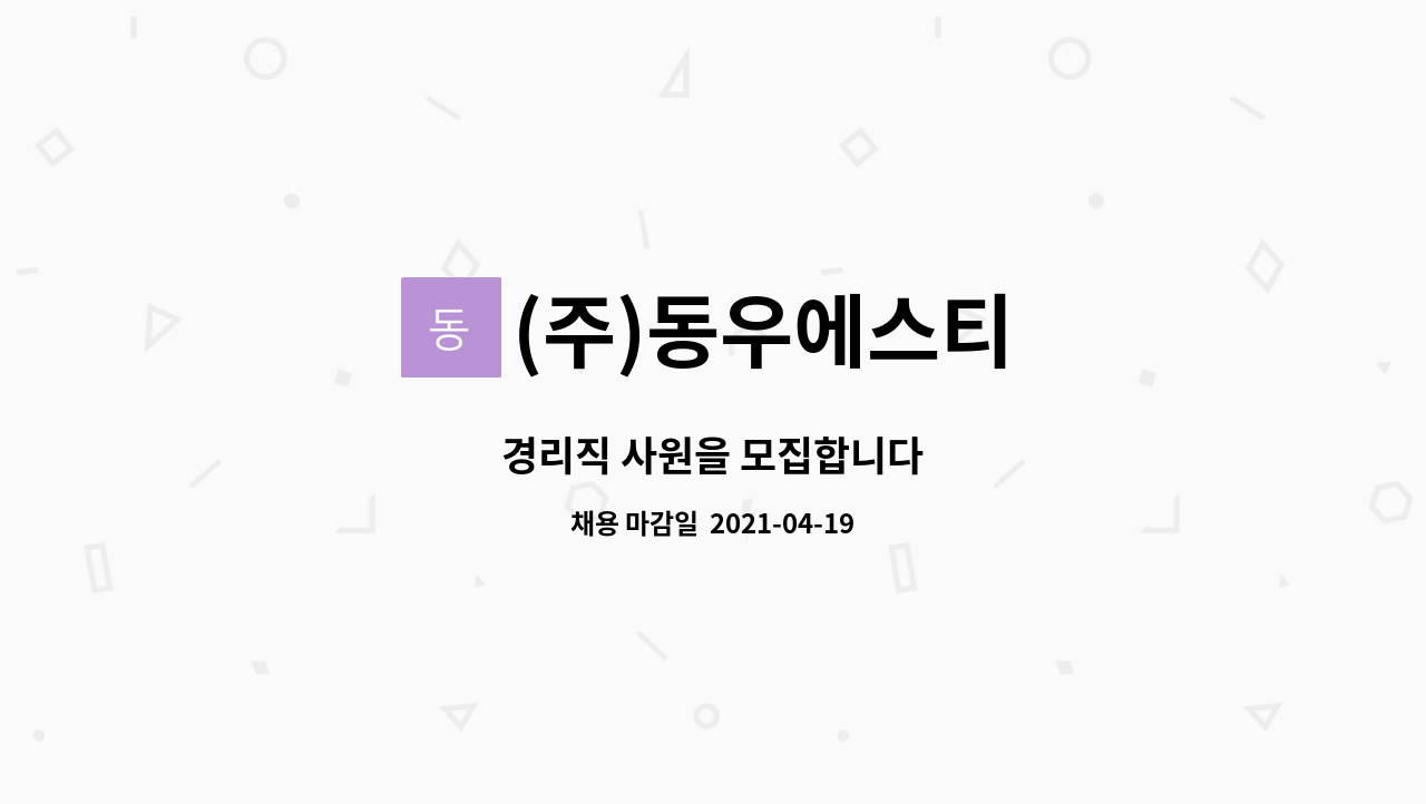 (주)동우에스티 : 경리직 사원을 모집합니다 | 더팀스 경리직 사원을 모집합니다 by (주)동우에스티