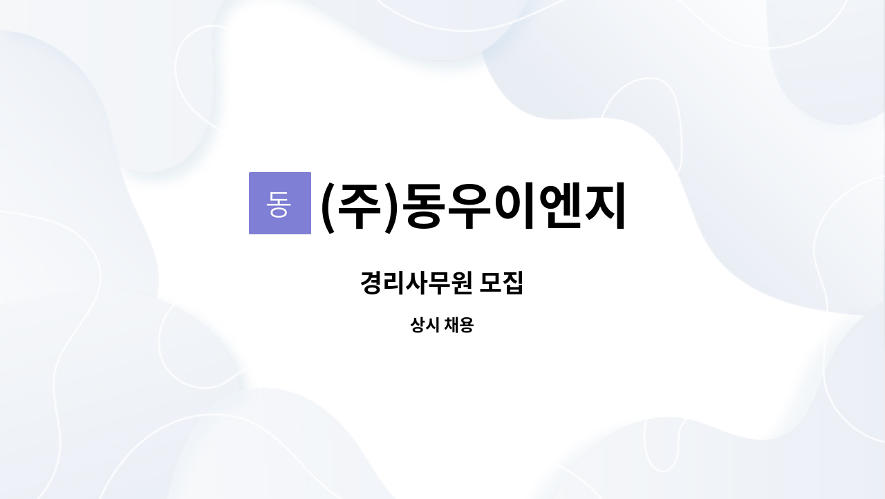 (주)동우이엔지 : 경리사무원 모집 | 더팀스 경리사무원 모집 by (주)동우이엔지