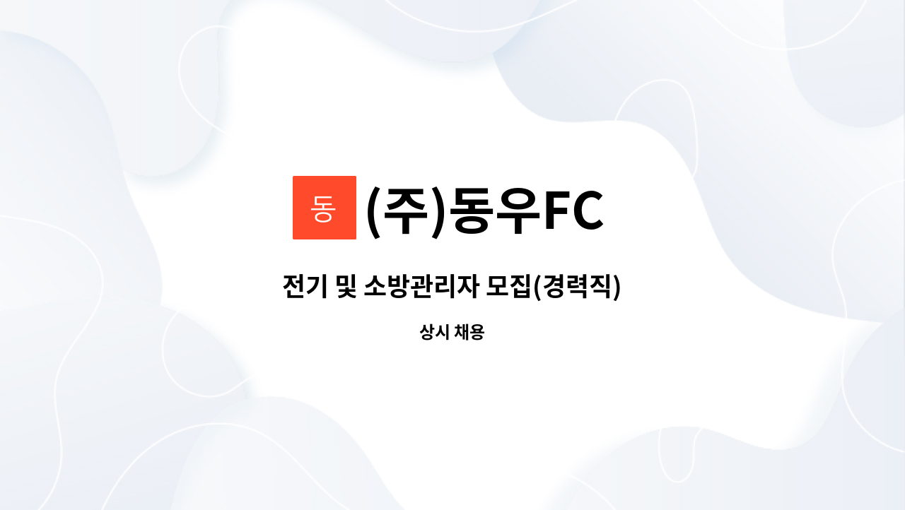 (주)동우FC : 전기 및 소방관리자 모집(경력직) | 더팀스 전기 및 소방관리자 모집(경력직) by (주)동우FC