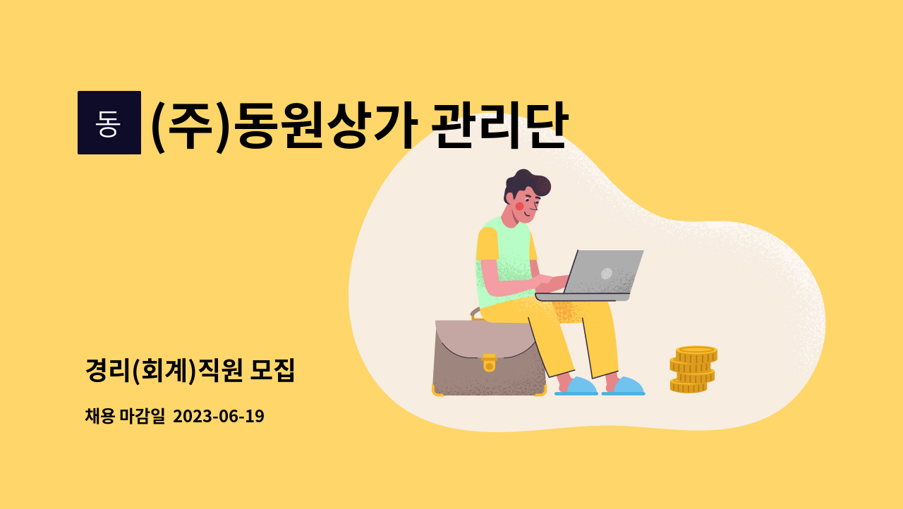 (주)동원상가 관리단 : 경리(회계)직원 모집 | 더팀스 경리(회계)직원 모집 by (주)동원상가 관리단