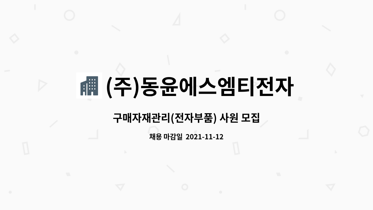 (주)동윤에스엠티전자 : 구매자재관리(전자부품) 사원 모집 | 더팀스 구매자재관리(전자부품) 사원 모집 by (주)동윤에스엠티전자