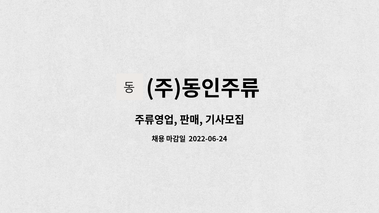 (주)동인주류 : 주류영업, 판매, 기사모집 | 더팀스 주류영업, 판매, 기사모집 by (주)동인주류