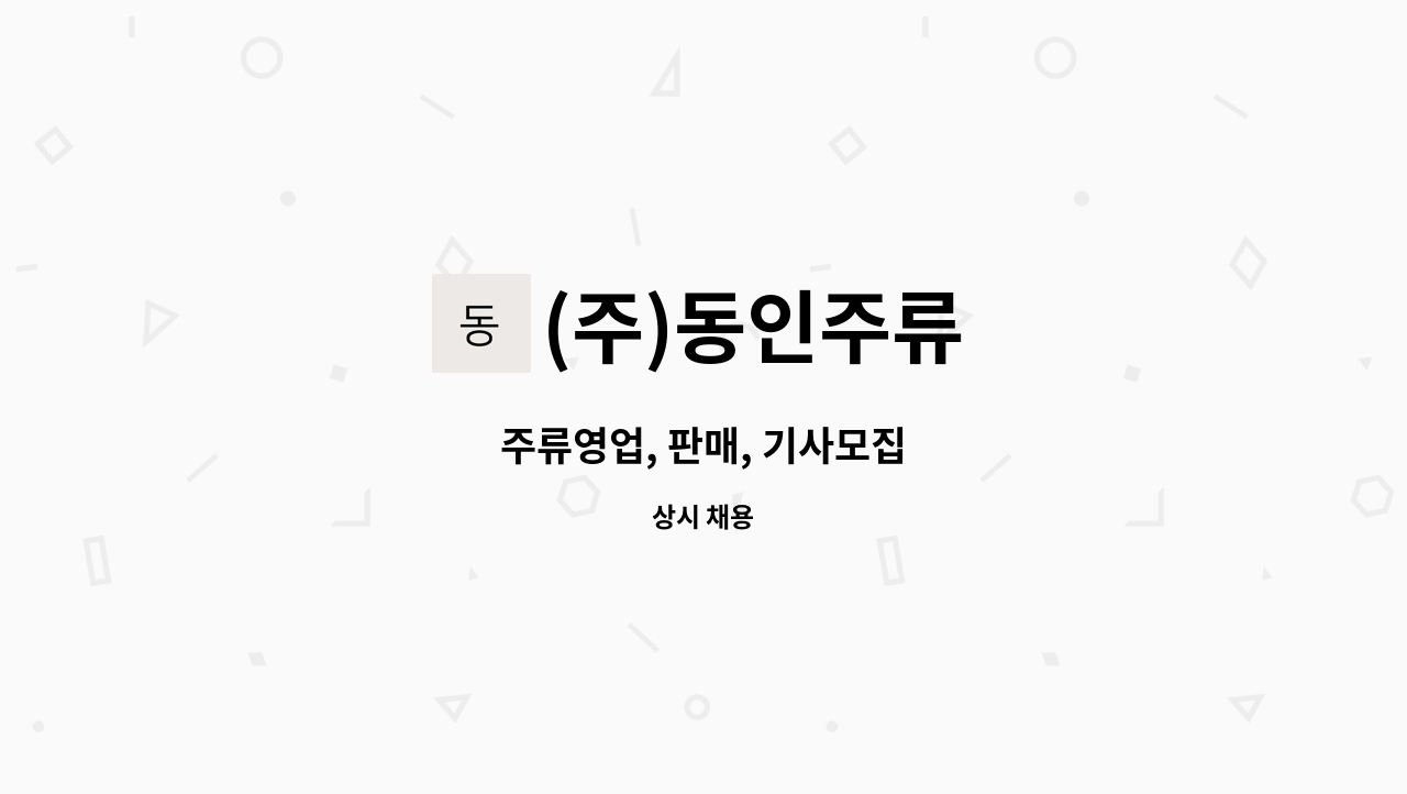 (주)동인주류 : 주류영업, 판매, 기사모집 | 더팀스 주류영업, 판매, 기사모집 by (주)동인주류