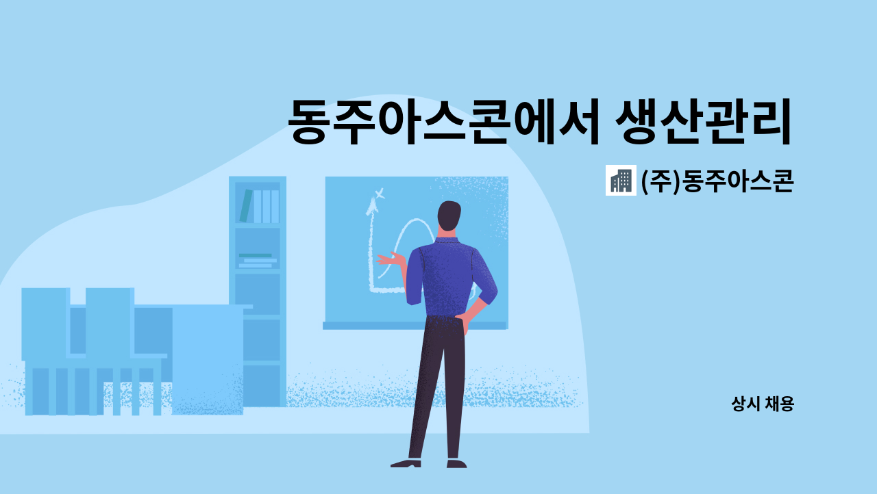 (주)동주아스콘 : 동주아스콘에서 생산관리 직원을 모집합니다. | 더팀스 동주아스콘에서 생산관리 직원을 모집합니다. by (주)동주아스콘