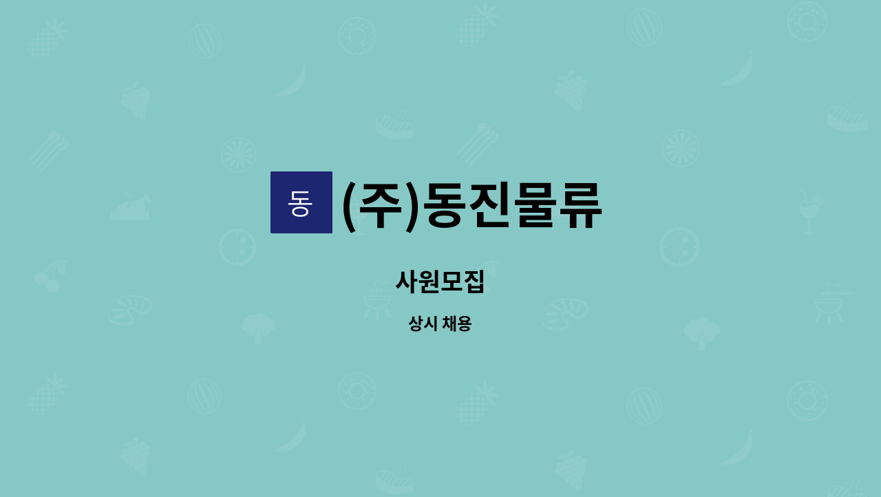 (주)동진물류 : 사원모집 | 더팀스 사원모집 by (주)동진물류