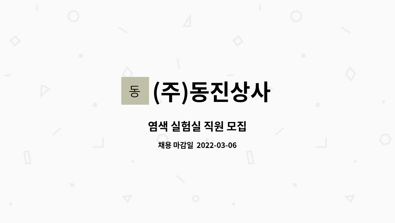 (주)동진상사 : 염색 실험실 직원 모집 | 더팀스 염색 실험실 직원 모집 by (주)동진상사