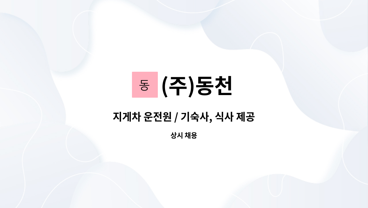 (주)동천 : 지게차 운전원 / 기숙사, 식사 제공/성과급지급 | 더팀스 지게차 운전원 / 기숙사, 식사 제공/성과급지급 by (주)동천