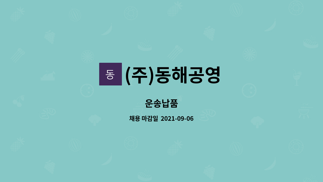 (주)동해공영 : 운송납품 | 더팀스 운송납품 by (주)동해공영