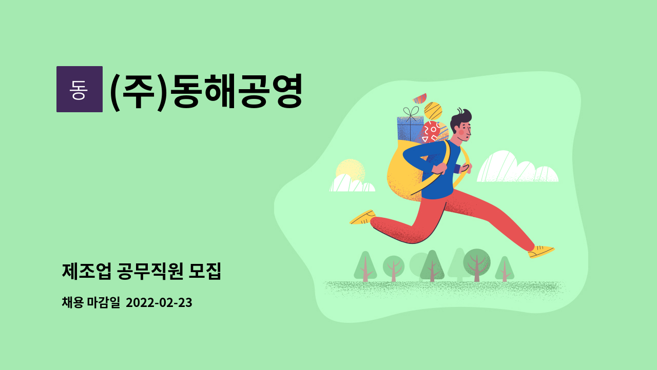 (주)동해공영 : 제조업 공무직원 모집 | 더팀스 제조업 공무직원 모집 by (주)동해공영