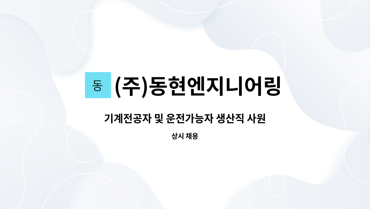 (주)동현엔지니어링 : 기계전공자 및 운전가능자 생산직 사원 구인 | 더팀스 기계전공자 및 운전가능자 생산직 사원 구인 by (주)동현엔지니어링