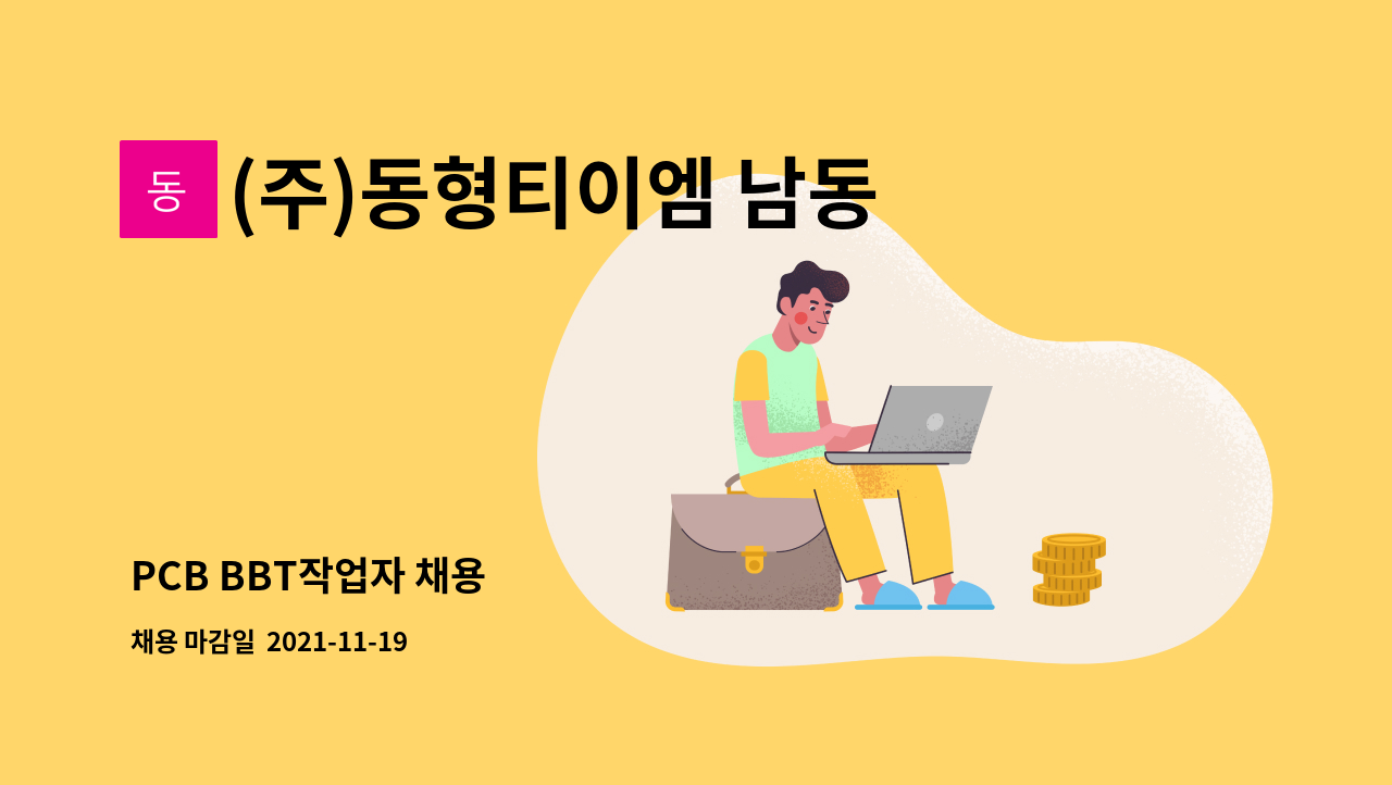 (주)동형티이엠 남동지점 : PCB BBT작업자 채용 | 더팀스 PCB BBT작업자 채용 by (주)동형티이엠 남동지점
