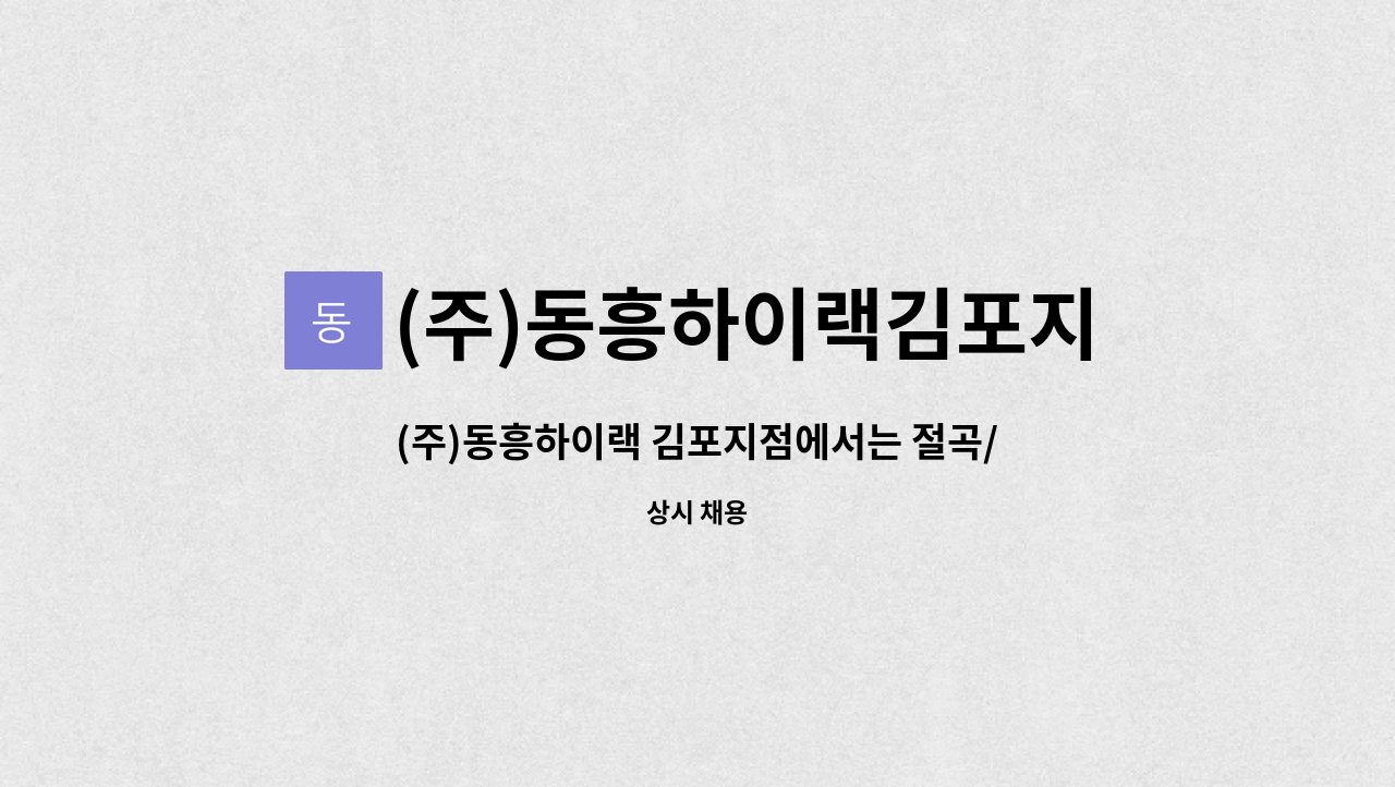 (주)동흥하이랙김포지점 : (주)동흥하이랙 김포지점에서는 절곡/용접/사상할 직원을 모집합니다. | 더팀스 (주)동흥하이랙 김포지점에서는 절곡... 