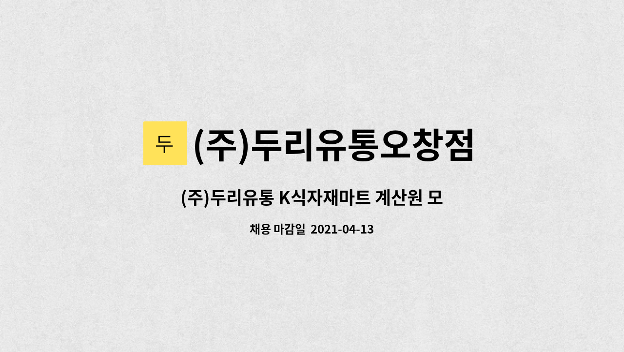 (주)두리유통오창점 : (주)두리유통 K식자재마트 계산원 모집 | 더팀스 (주)두리유통 K식자재마트 계산원 모집 by (주)두리유통오창점