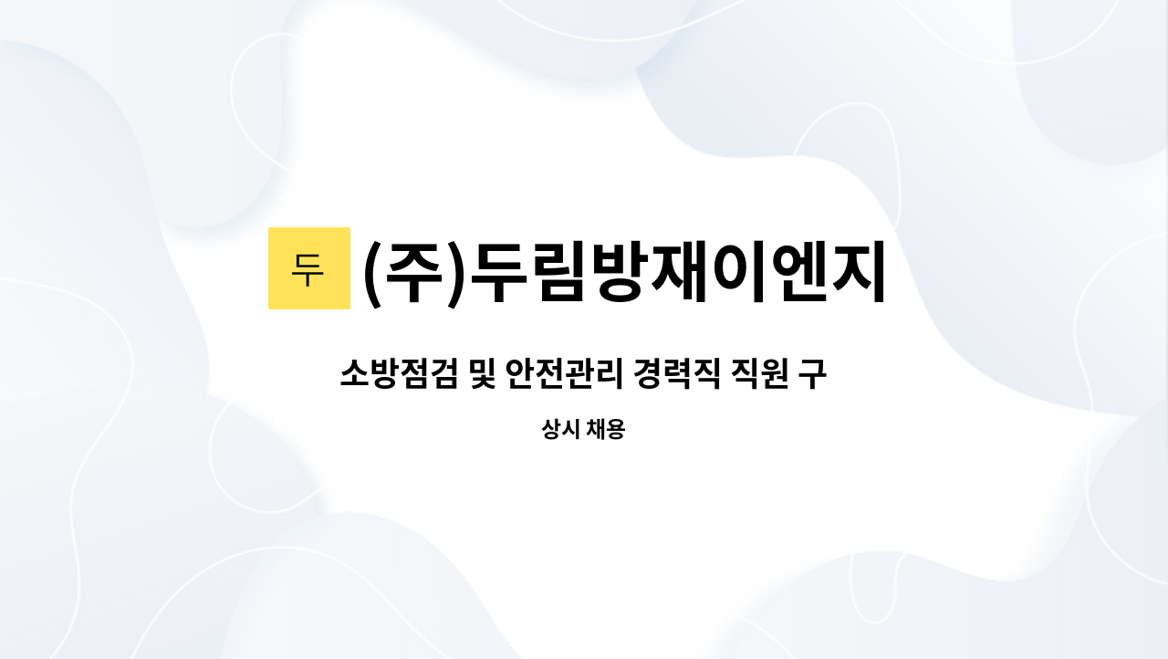 (주)두림방재이엔지 : 소방점검 및 안전관리 경력직 직원 구합니다 | 더팀스 소방점검 및 안전관리 경력직 직원 구합니다 by (주)두림방재이엔지