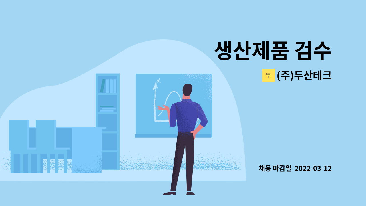 (주)두산테크 : 생산제품 검수 | 더팀스 생산제품 검수 by (주)두산테크