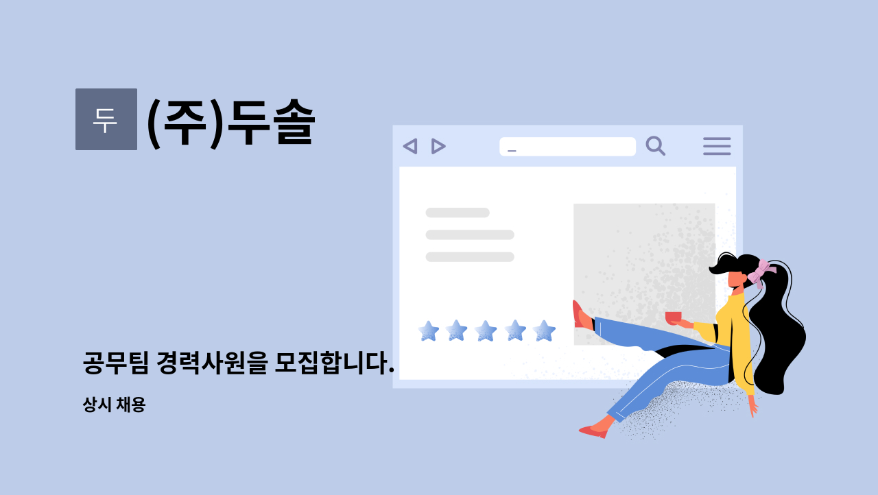 (주)두솔 : 공무팀 경력사원을 모집합니다. | 더팀스 공무팀 경력사원을 모집합니다. by (주)두솔