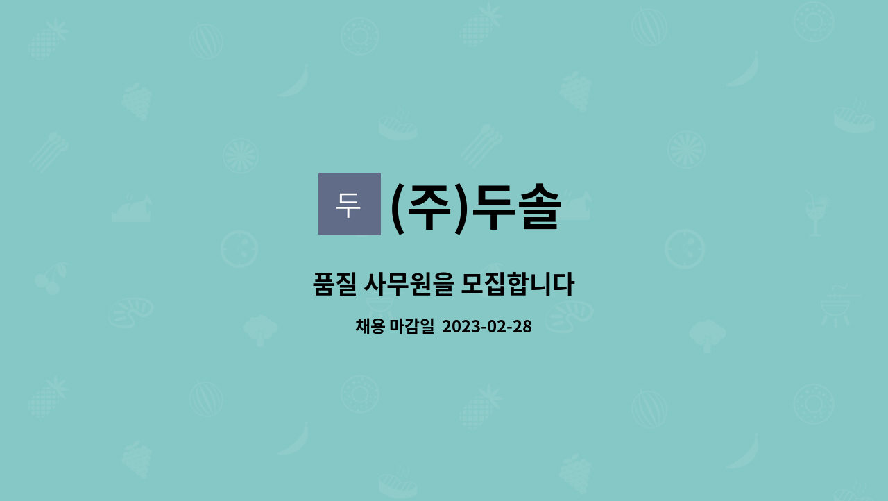 (주)두솔 : 품질 사무원을 모집합니다 | 더팀스 품질 사무원을 모집합니다 by (주)두솔