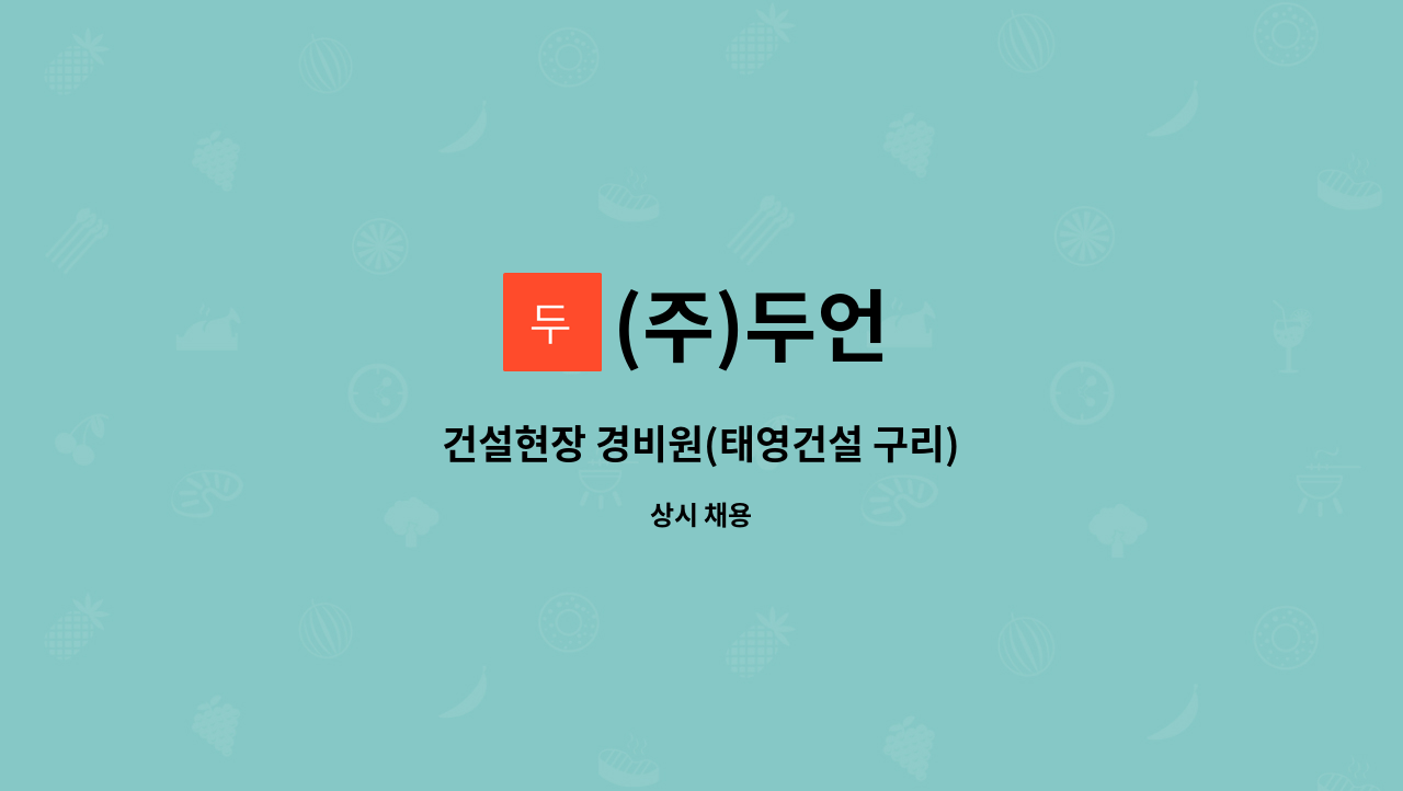 (주)두언 : 건설현장 경비원(태영건설 구리) | 더팀스 건설현장 경비원(태영건설 구리) by (주)두언