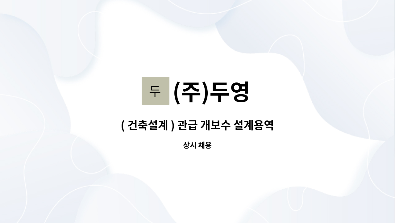 (주)두영 : ( 건축설계 ) 관급 개보수 설계용역 경험자 채용 | 더팀스 ( 건축설계 ) 관급 개보수 설계용역 경험자 채용 by (주)두영