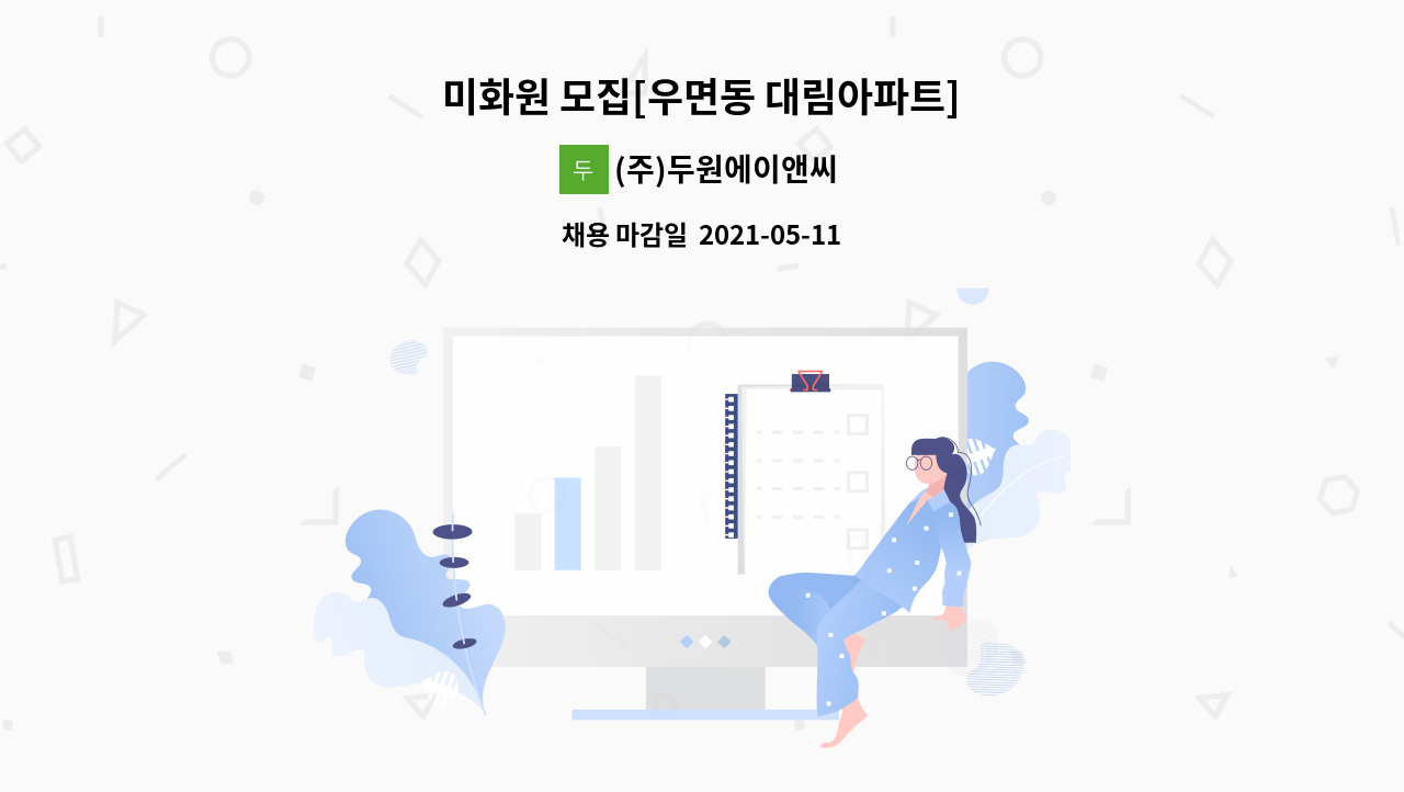 (주)두원에이앤씨 : 미화원 모집[우면동 대림아파트] | 더팀스 미화원 모집[우면동 대림아파트] by (주)두원에이앤씨